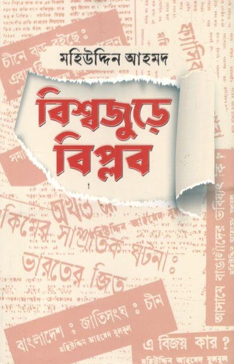 [9789849747444-1] বিশ্বজুড়ে বিপ্লব