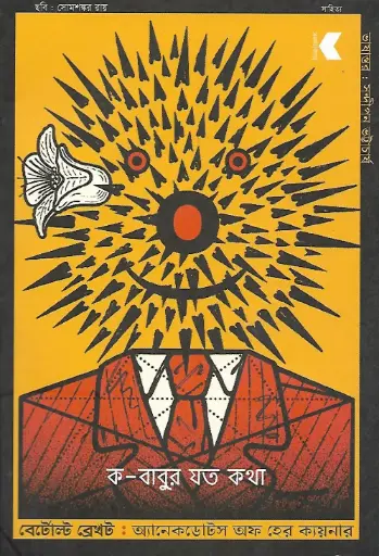 [9789849373094-1] ক-বাবুর যত কথা
