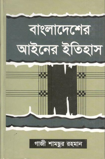 [98434381339-1] বাংলাদেশের আইনের ইতিহাস