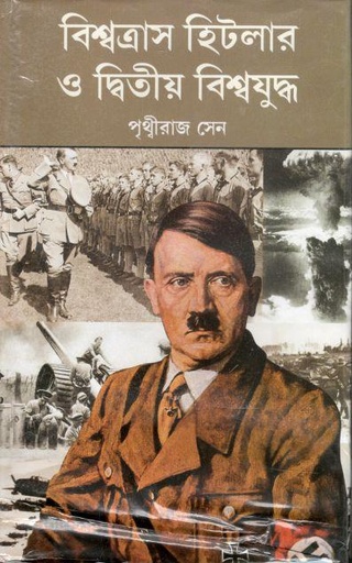 [984-2954] বিশ্বত্রাস হিটলার ও দ্বিতীয় বিশ্বযুদ্ধ