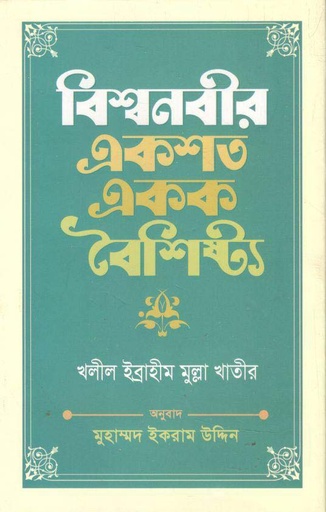 [9789849048503-1] বিশ্বনবীর একশত একক বৈশিষ্ট্য