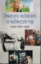 বিশ্ববরেণ্য আবিষ্কারক ও আবিষ্কারের গল্প