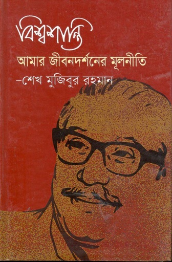 [9789849495468-1] বিশ্বশান্তি আমার জীবনদর্শনের মূলনীতি