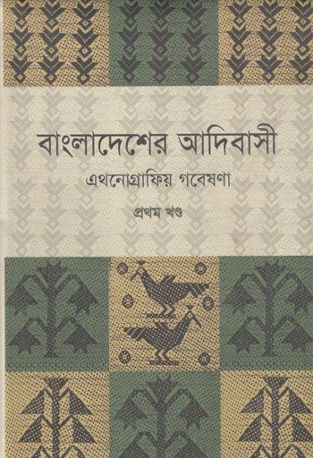 [9789848901458-2] বাংলাদেশের আদিবাসী : এথনোগ্রাফিয় গবেষণা (১ম খণ্ড)