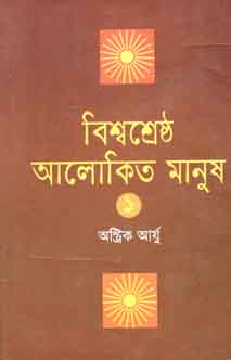 [9789844141964-1] বিশ্বশ্রেষ্ঠ আলোকিত মানুষ ১