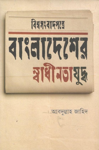 [9789849558316-1] বিশ্বসংবাদপত্রে বাংলাদেশর স্বাধীনতাযুদ্ধ