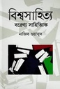বিশ্বসাহিত্যে বরেণ্য সাহিত্যিক