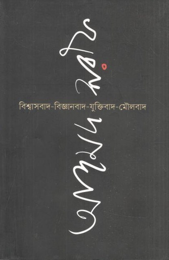[9789840432936-1] বিশ্বাসবাদ বিজ্ঞানবাদ যুক্তিবাদ মৌলবাদ