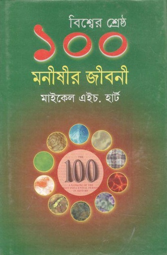 [9847034307122-1] বিশ্বের শ্রেষ্ঠ ১০০ মনীষীর জীবনী  (মাইকেল এইচ. হার্ট) (বিভাস)