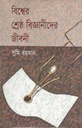 বিশ্বের শ্রেষ্ঠ বিজ্ঞানীদের জীবনী