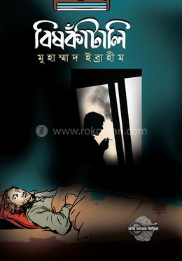 [9789848800904-1] বিষকাঁটালি