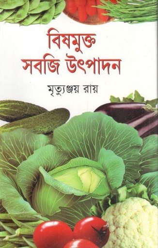 [9789849449683-1] বিষমুক্ত সবজি উৎপাদন