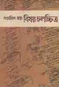 বিষয় চলচ্চিত্র (কবি)