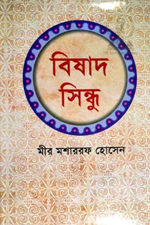 [9789844071391-1] বিষাদ সিন্ধু (আহেমদ পাব:)