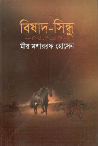 [984701540110X-1] বিষাদ সিন্ধু (জয় প্রকাশন)