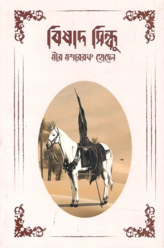 [9789849589679-1] বিষাদ সিন্ধু (সূর্যোদয়)
