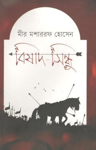 [9789849382959-1] বিষাদ-সিন্ধু (উৎস)