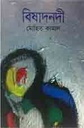 বিষাদনদী