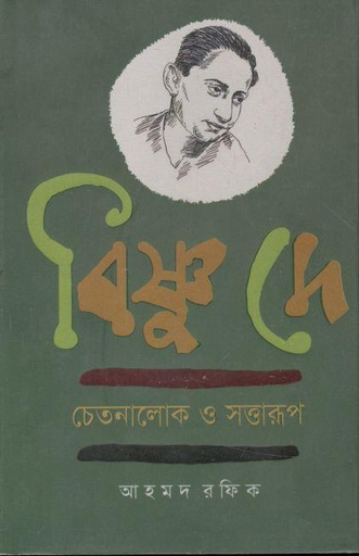 [9789845263474-1] বিষ্ণু দে : চেতনালোক ও সত্তারূপ