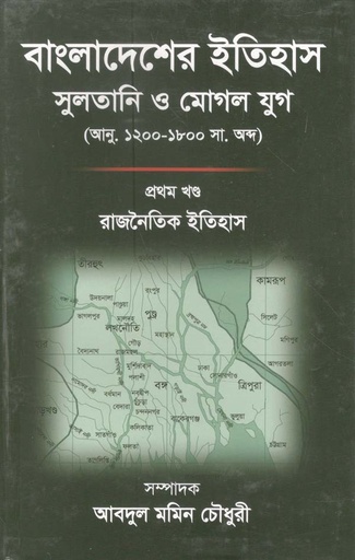 [9789843445254-1] বাংলাদেশের ইতিহাস : সুলতান ও মোগল যুগ (২ খন্ড একত্রে)