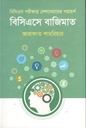 বিসিএসে বাজিমাত