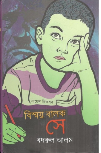 [9789844071964-1] বিস্ময় বালক সে