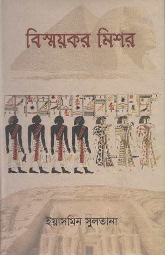 [9789849448280-1] বিস্ময়কর মিশর