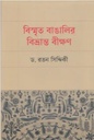 বিস্মৃত বাঙালির বিভ্রান্ত বীক্ষণ