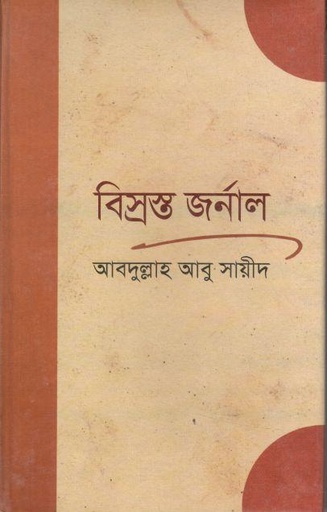 [9789849087120-1] বিস্রস্ত জর্নাল