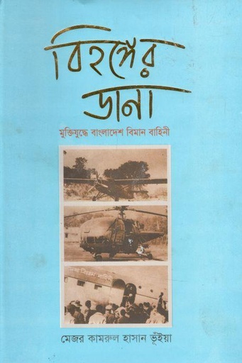 [9847000800220-1] বিহঙ্গের ডানা মুক্তিযুদ্ধে বাংলাদেশ বিমান বাহিনী