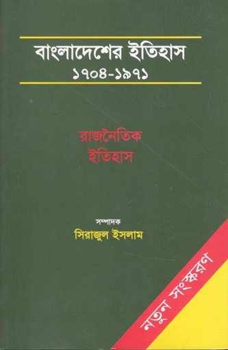 [9845120067-1] বাংলাদেশের ইতিহাস ১৭০৪-১৯৭১ : ৩ খণ্ড একত্রে