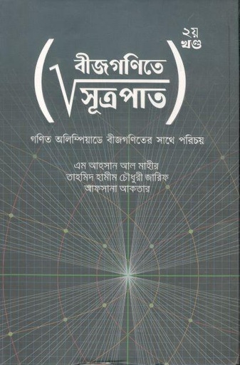 [9789849749752-1] বীজগণিতে সূত্রপাত : ২য় খন্ড