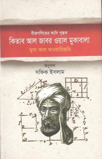 [9789845101714-1] বীজগণিতের আদি পুস্তক