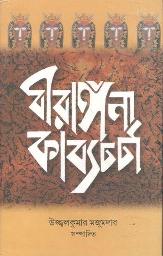 [984-2957] বীরাঙ্গনা কাব্যচর্চা