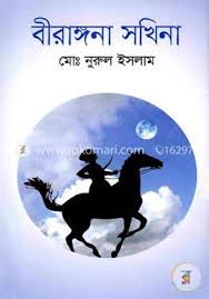 [9789849329497-1] বীরাঙ্গনা সখিনা