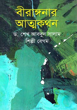 [9789849207108-1] বীরাঙ্গনার আত্মকথন