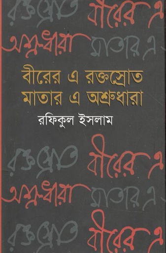 [9789840422180-1] বীরের এ রক্তস্রোত মাতার এ অশ্রুধারা