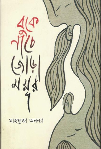 [9789849857921-1] বুকে নাচে জোড়া ময়ূর