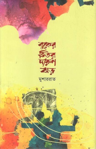 [9789849498636-2] বুকের ভিতর দারুণ ঝড়