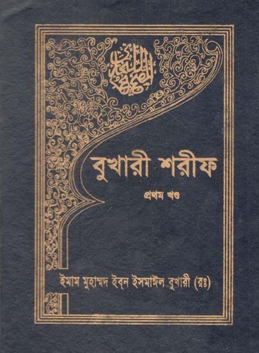 [9840604341-1] বুখারী শরীফ : খণ্ড ১