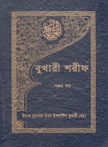 [9840605259-1] বুখারী শরীফ : খণ্ড ৫