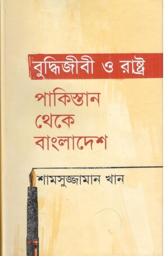 [9847011201993-1] বুদ্ধিজীবী ও রাষ্ট্র পাকিস্তান থেকে বাংলাদেশ