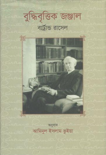 [9789844584150-1] বুদ্ধিবৃত্তিক জঞ্জাল (বার্ট্রান্ড রাসেল)