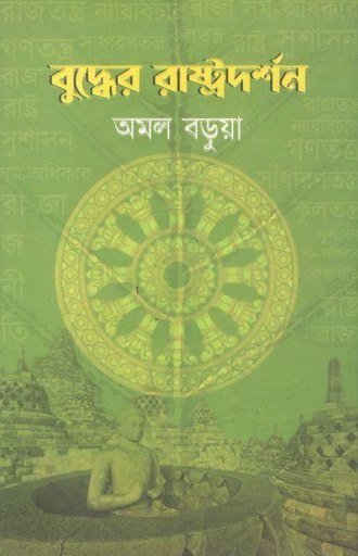[9789849773948-1] বুদ্ধের রাষ্ট্রদর্শন