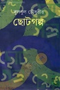 বুলবুল চৌধুরীর ছোটগল্প