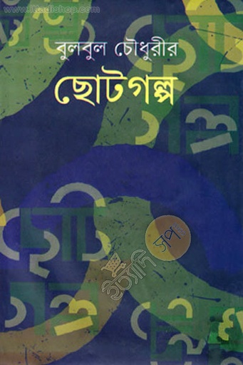 [9789848872592-1] বুলবুল চৌধুরীর ছোটগল্প