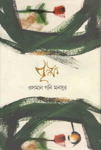 [9789849601395-1] বৃক্ষ