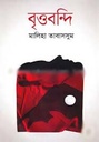 বৃত্তবন্দি