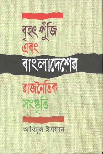 [9789849616054-1] বৃহৎ পুঁজি এবং বাংলাদেশের রাজনৈতিক সংস্কৃতি