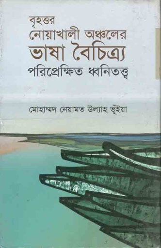 [9789849306351-1] বৃহত্তর নোয়াখালী অঞ্চলের ভাষা বৈচিত্র‌্য পরিপ্রেক্ষিত ধ্বনিতত্ত্ব